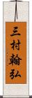 三村翰弘 Scroll