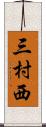 三村西 Scroll