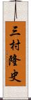 三村隆史 Scroll