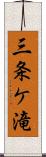 三条ケ滝 Scroll