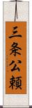 三条公頼 Scroll