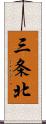 三条北 Scroll