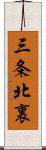 三条北裏 Scroll