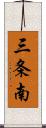 三条南 Scroll