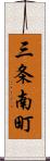 三条南町 Scroll