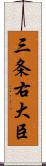 三条右大臣 Scroll