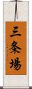三条場 Scroll