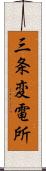 三条変電所 Scroll