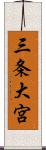 三条大宮 Scroll
