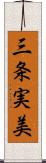 三条実美 Scroll