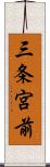 三条宮前 Scroll