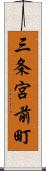 三条宮前町 Scroll