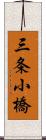 三条小橋 Scroll