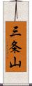 三条山 Scroll