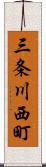 三条川西町 Scroll