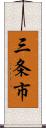 三条市 Scroll