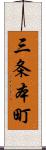 三条本町 Scroll