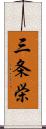 三条栄 Scroll