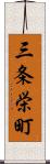 三条栄町 Scroll