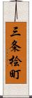 三条桧町 Scroll