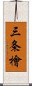三条檜 Scroll