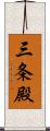 三条殿 Scroll