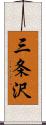 三条沢 Scroll