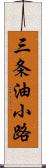 三条油小路 Scroll