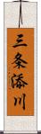 三条添川 Scroll