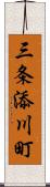 三条添川町 Scroll