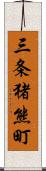 三条猪熊町 Scroll