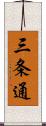 三条通 Scroll