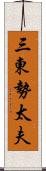 三東勢太夫 Scroll