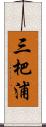 三杷浦 Scroll