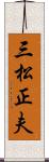 三松正夫 Scroll