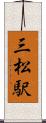 三松駅 Scroll