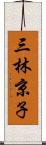 三林京子 Scroll