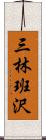 三林班沢 Scroll