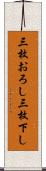 三枚おろし Scroll