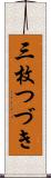 三枚つづき Scroll