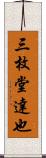 三枚堂達也 Scroll