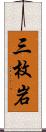 三枚岩 Scroll