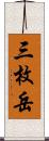 三枚岳 Scroll