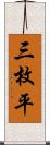 三枚平 Scroll