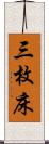 三枚床 Scroll