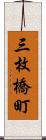 三枚橋町 Scroll