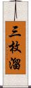 三枚溜 Scroll