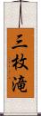 三枚滝 Scroll