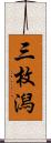 三枚潟 Scroll