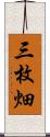 三枚畑 Scroll